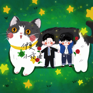 仲夏小夜曲0805x1005