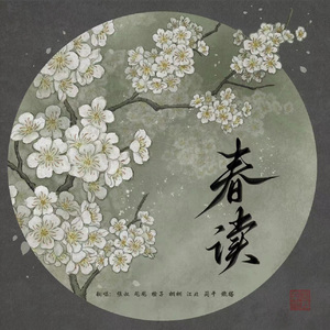 春读