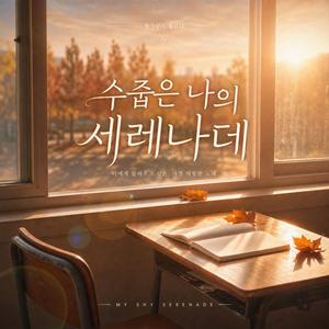 수줍은 나의 세레나데