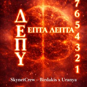 ΔΕΠΥ - ΕΠΤΑ ΛΕΠΤΑ (feat. Birdakis)
