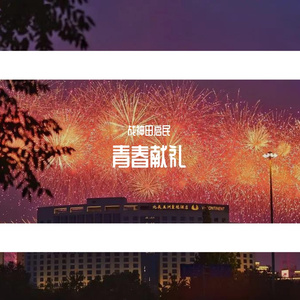 青春献礼
