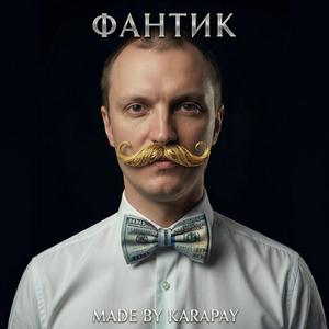 Фантик
