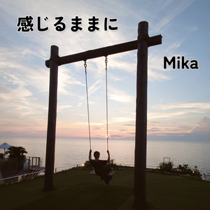 感じるままに