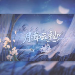 月舞云袖