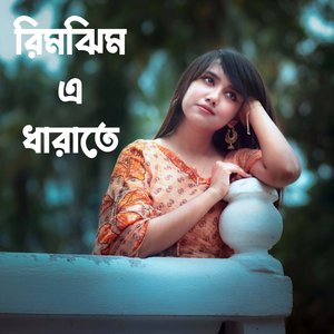 তোমাকে চাই শুধু তোমাকেই