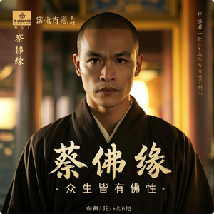 蔡佛缘 - 众生皆有佛性