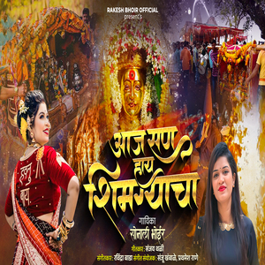 Aaj San Hay Shimgyacha