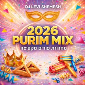 2026 מחרוזת פורים