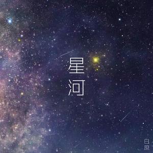 星河