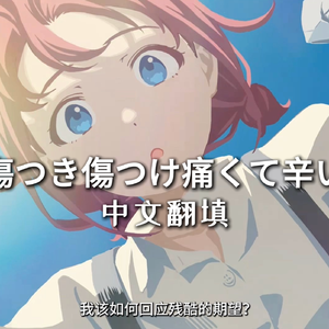 傷つき傷つけ痛くて辛い（中文）