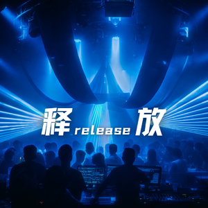 释放