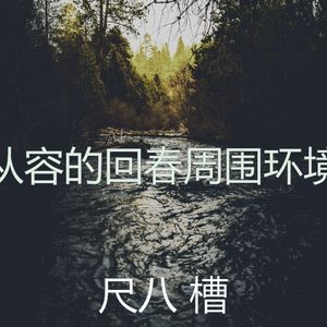 抚慰的冥想回忆