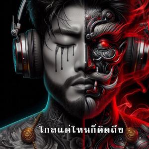 ไกลแค่ไหนก็คิดถึง