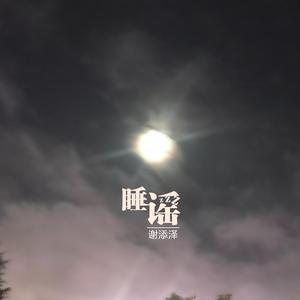 睡谣 (正式版)