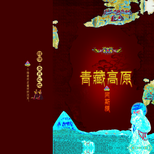 青藏高原（藏汉双语）