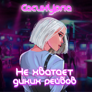 Не хватает диких рейвов