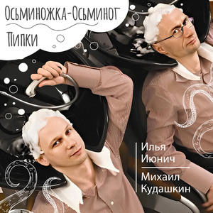 Осьминожка-осьминог