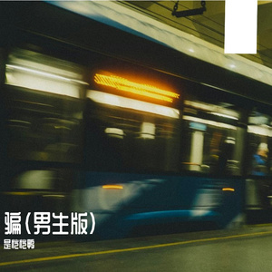 骗（cover 张碧晨）