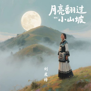 月亮翻过小山坡