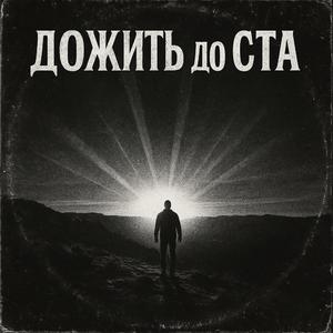 Дожить до 100