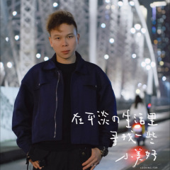 矛盾一生 (弹唱版)(Remix)