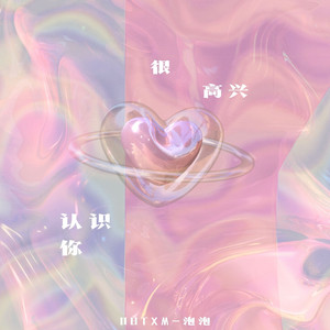 很高兴认识你(Prod.by 顺赢INKA)