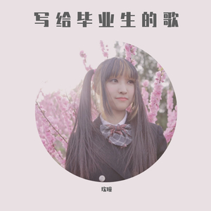 写给毕业生的歌
