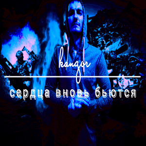 Сердца вновь бьются
