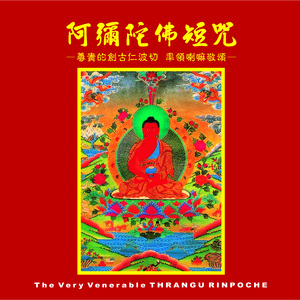 创古仁波切系列 (7): 阿弥陀佛短咒