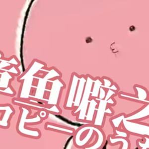 タコピーのうた/章鱼噼之歌