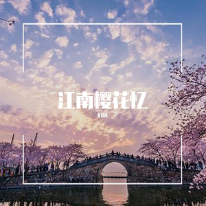 江南樱花忆