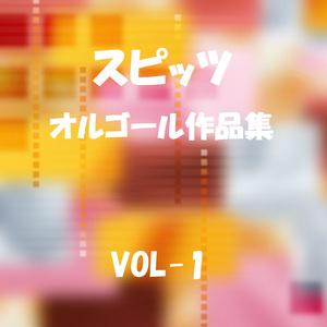 魔女旅に出る Originally Performed By スピッツ -リラックスオルゴール-