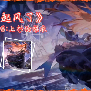 AI上杉绘梨衣-起风了
