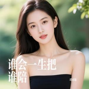 谁会一生把谁陪