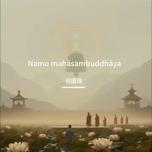 Namo mahāsambuddhāya 伴奏