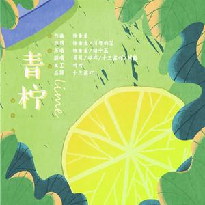 青柠