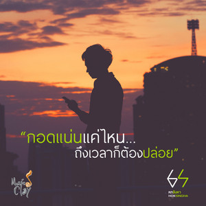 กอดแน่นแค่ไหน...ถึงเวลาก็ต้องปล่อย