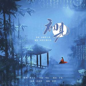 【东宫】初见（翻自 叶里）