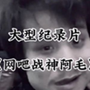 大型纪录片《网吧战神阿毛》