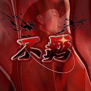 不羁 [prod by.Yutakastillonere]