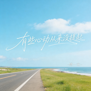 有些心动从来没提起