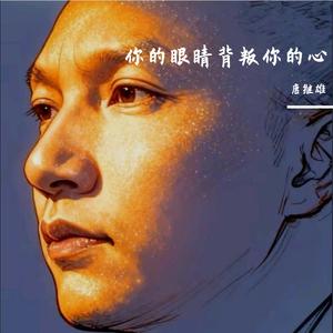 你的眼睛背叛你的心