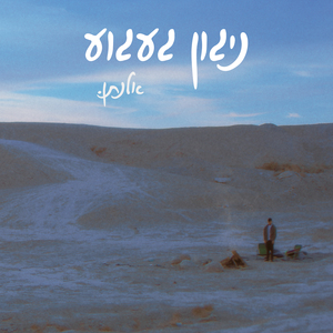 ניגון געגוע