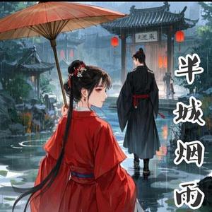 半城烟雨