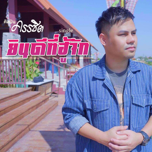 ยินดีที่ฮู้จัก