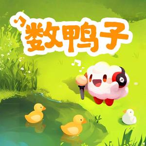 数鸭子（云小朵）