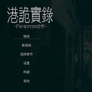 音乐-港诡实录（音乐 remix）