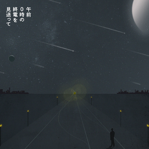 午前0時の終電を見送って