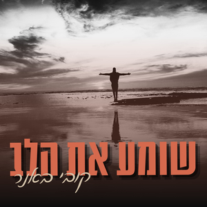 שומע את הלב