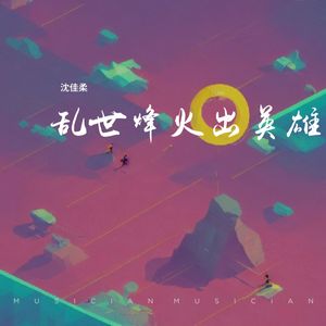 乱世烽火出英雄